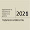 Годишен Извештај 2021